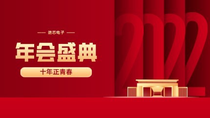進(jìn)芯電子2021年終總結(jié)大會暨虎年迎新年會?圓滿舉行！