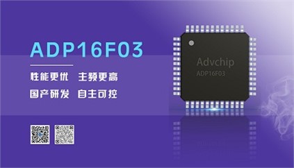 “芯”升級！進(jìn)芯電子推出全新改進(jìn)型16位DSP——ADP16F03